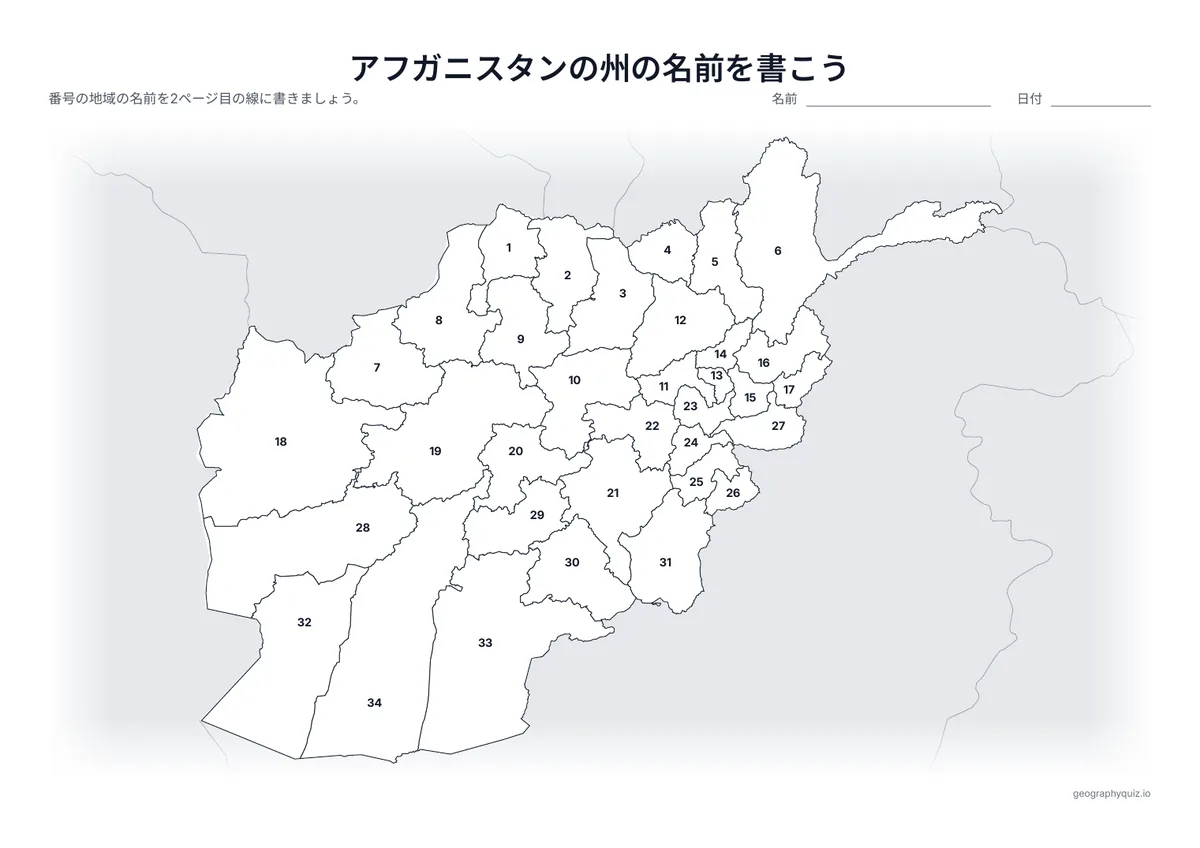 印刷用プリント「アフガニスタンの州の名前を書こう」の見本: 34の州に番号をふった地図です。児童・生徒は番号の線に名前を書きこみます。