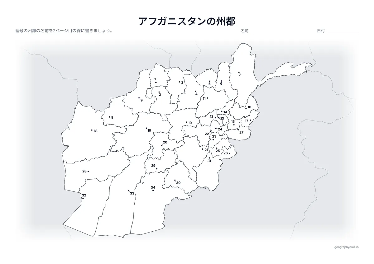 印刷用プリント「アフガニスタンの州都」の見本: 州都を番号つきの点で示しています。児童・生徒は番号の線に都市名を書きこみます。