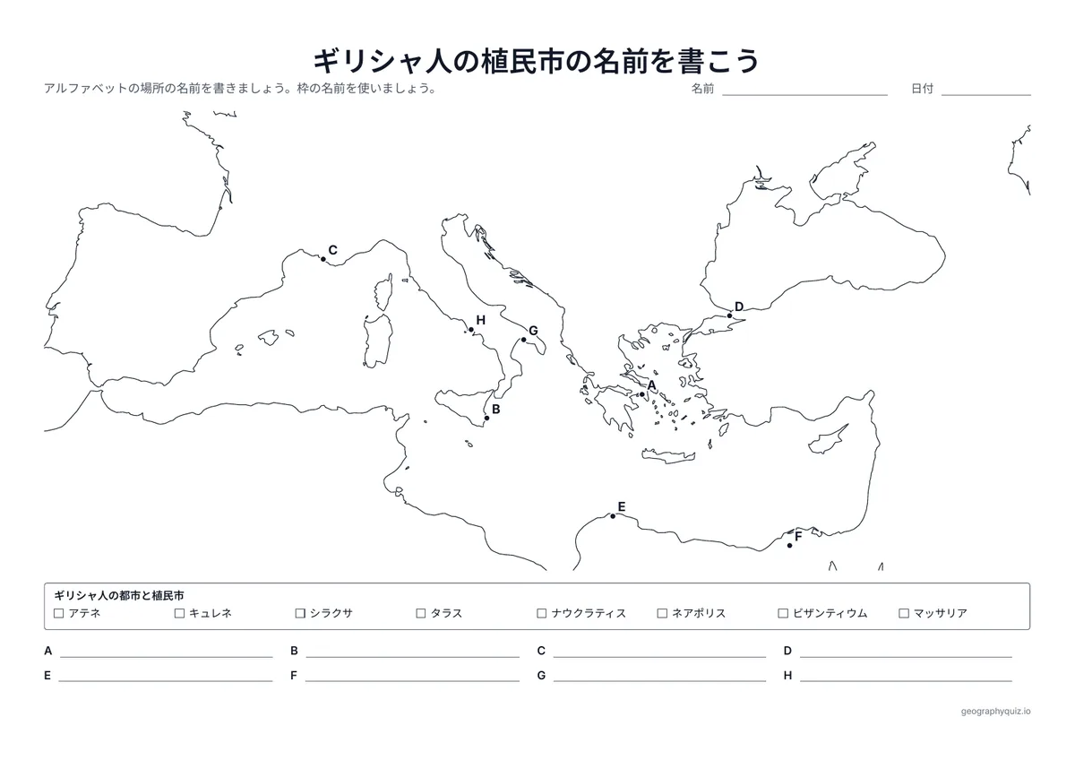 印刷用プリント「ギリシャ人の植民市の名前を書こう」の見本: 地中海の8つのアルファベットの都市です。それぞれの都市と植民市の名前を書きます。