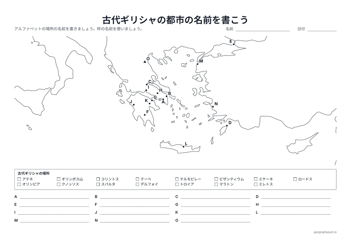 印刷用プリント「古代ギリシャの都市の名前を書こう」の見本: アテネとスパルタからマラトン、トロイア、オリンポス山まで、15のアルファベットの場所に、ことばの枠を使って名前を書きます。