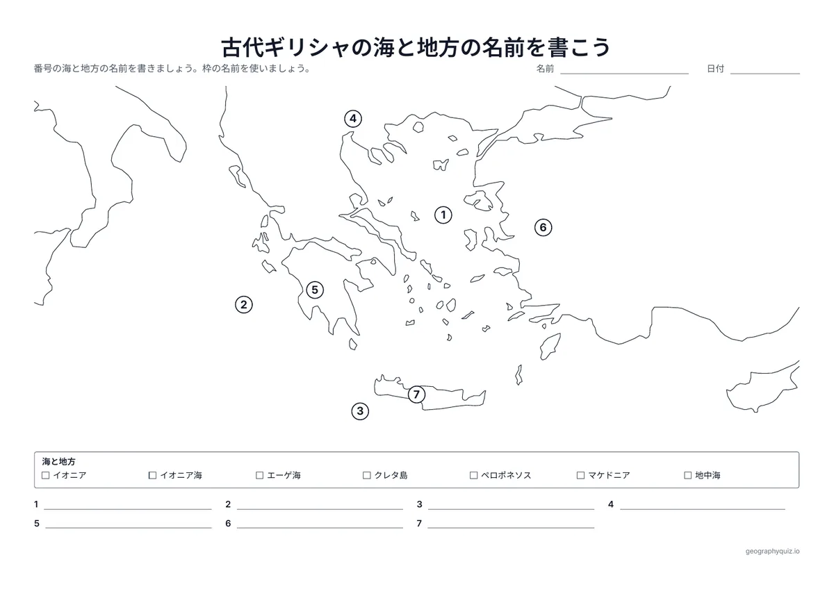 印刷用プリント「古代ギリシャの海と地方の名前を書こう」の見本: エーゲ海、イオニア海、地中海と、マケドニア、ペロポネソス、イオニア、クレタ島の名前を書きます。