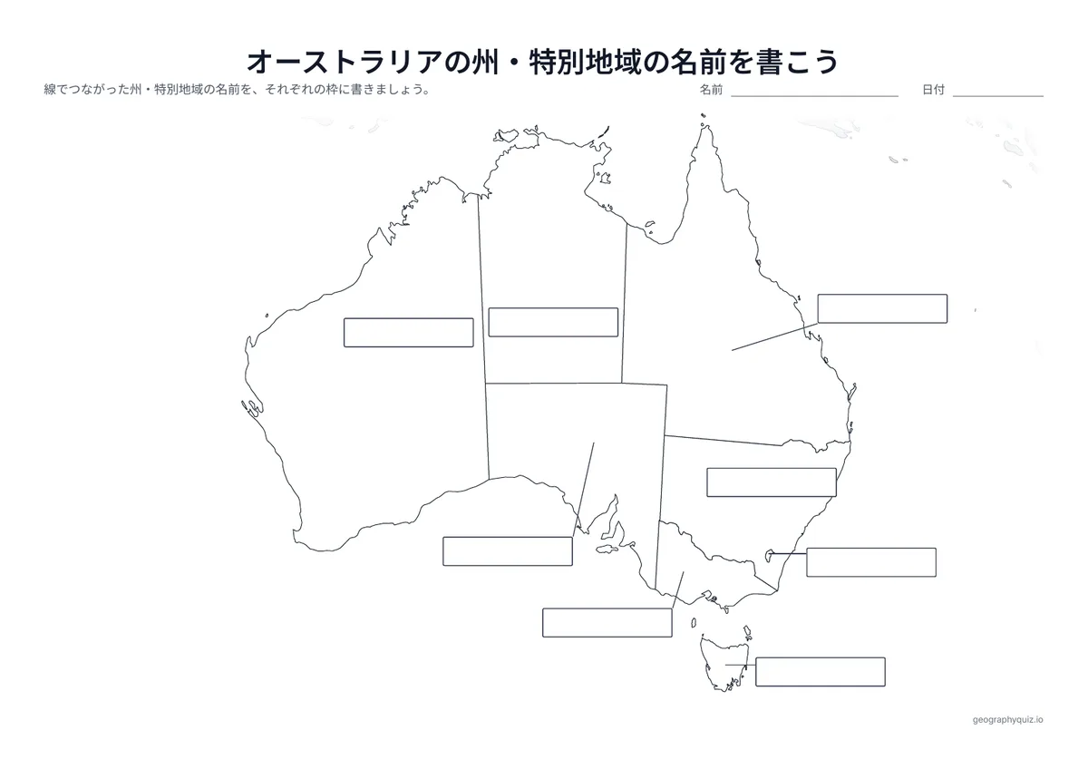 印刷用プリント「オーストラリアの州・特別地域の名前を書こう」の見本: 6つの州と2つの特別地域から線をのばし、答えを書く空の枠につないでいます(世界地図の「大陸の名前を書こう」と同じ形式)。児童・生徒は枠に名前を書きこみます。