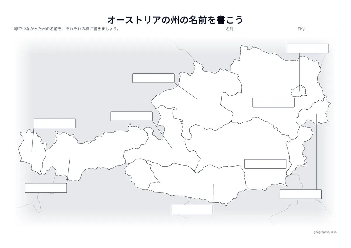 印刷用プリント「オーストリアの州の名前を書こう」の見本: 9の州から線をのばし、答えを書く空の枠につないでいます（世界地図の「大陸の名前を書こう」と同じ形式）。児童・生徒は枠に名前を書きこみます。