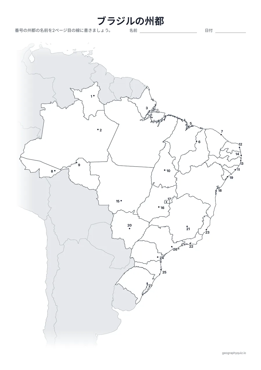 印刷用プリント「ブラジルの州都」の見本: 州都を番号つきの点で示しています。児童・生徒は番号の線に都市名を書きこみます。