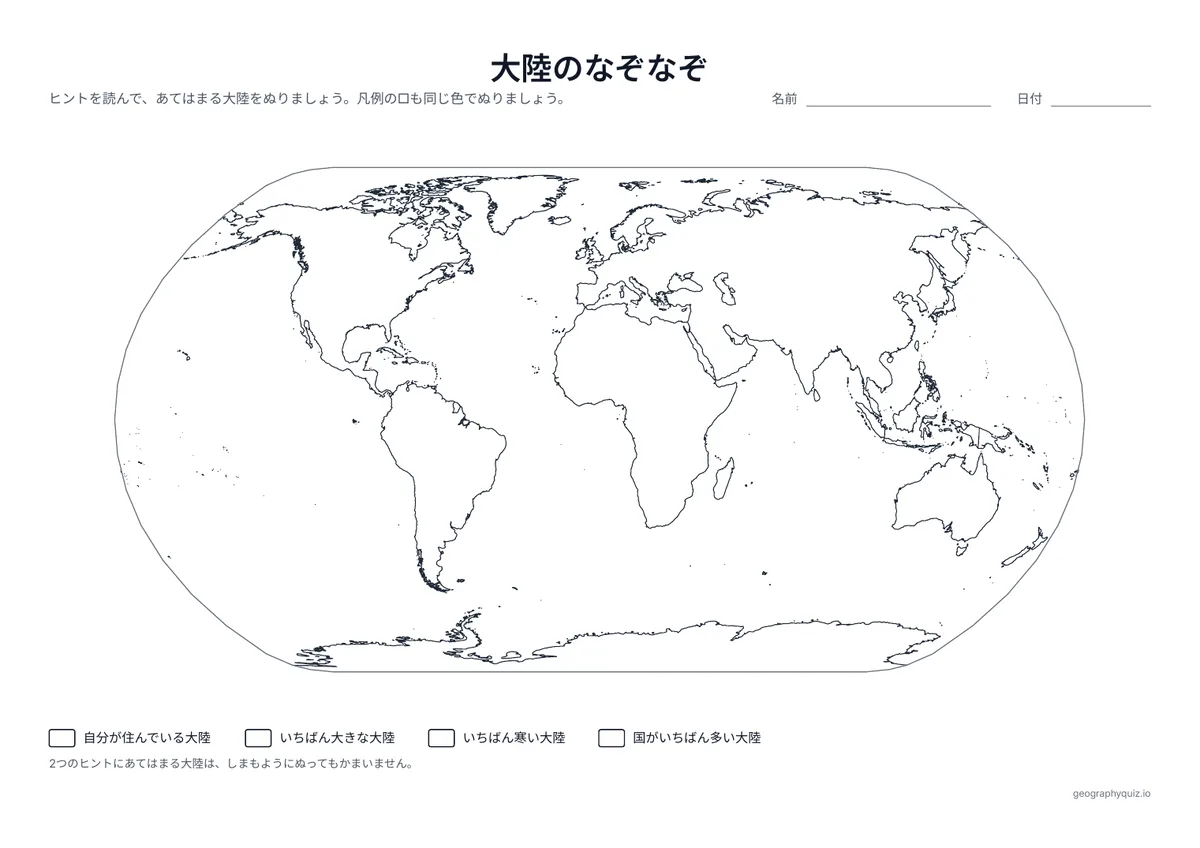 印刷用プリント「大陸のなぞなぞ」の見本: いちばん寒い大陸、いちばん大きな大陸など、4つのヒントがあります。あてはまる大陸を考えてぬります。
