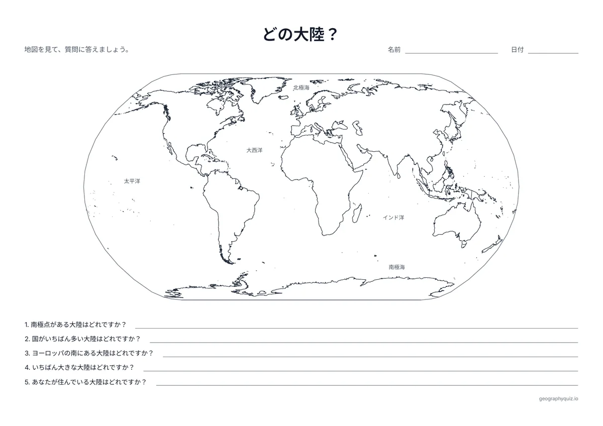 印刷用プリント「どの大陸？」の見本: 大洋の名前が入った地図です。大陸についての5つの質問に答えます。