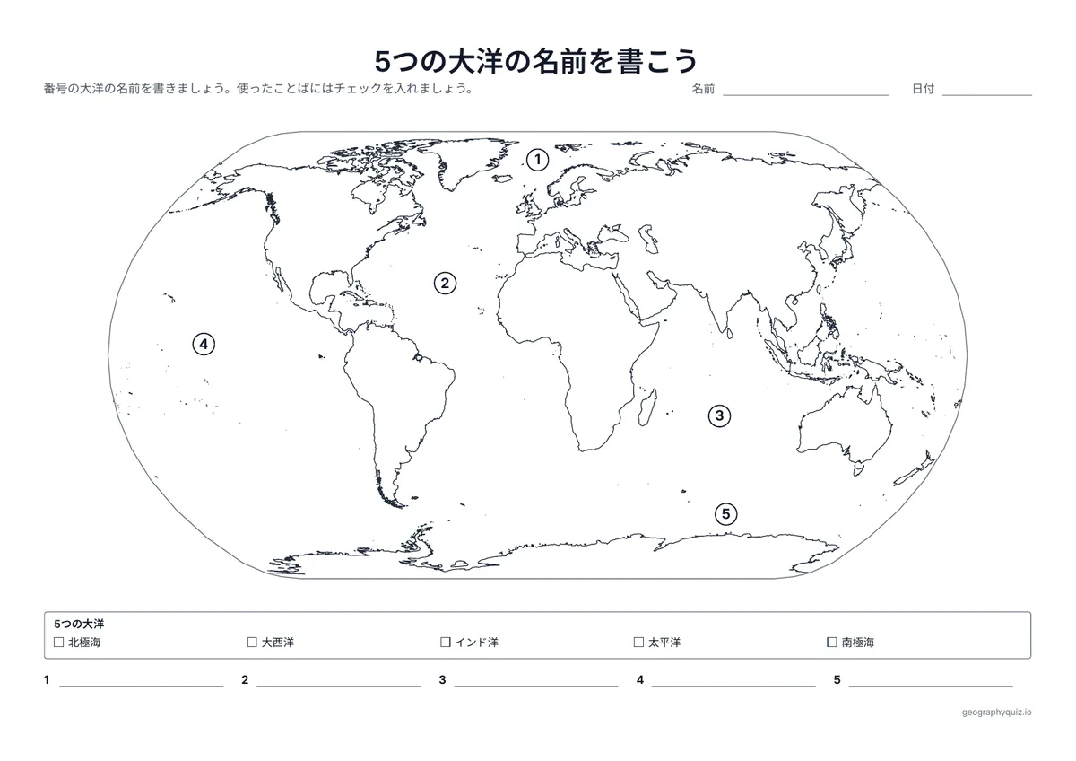 印刷用プリント「5つの大洋の名前を書こう」の見本: 世界地図の番号つきの5つの大洋です。ことばの枠と、それぞれに書く線があります。