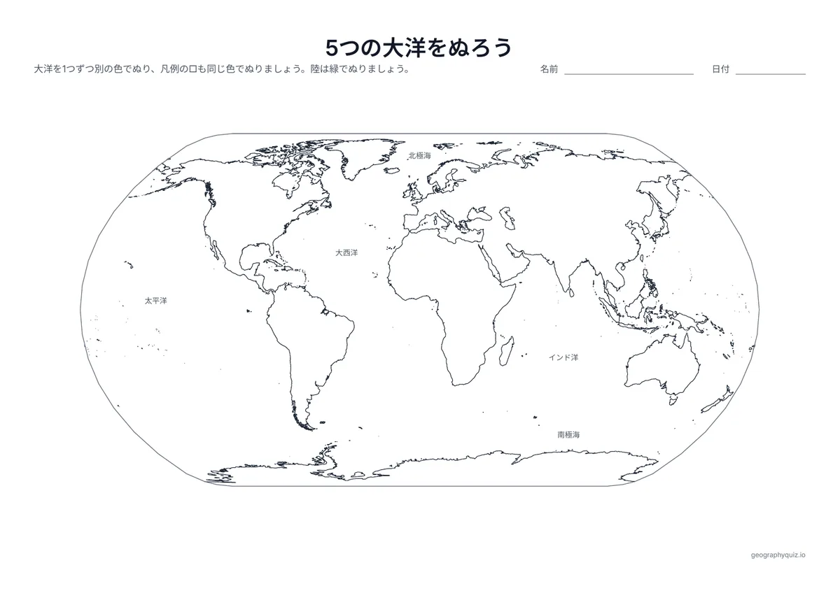 印刷用プリント「5つの大洋をぬろう」の見本: 5つの大洋の名前が入った地図です。大洋と凡例の□をぬり、陸を緑でぬります。