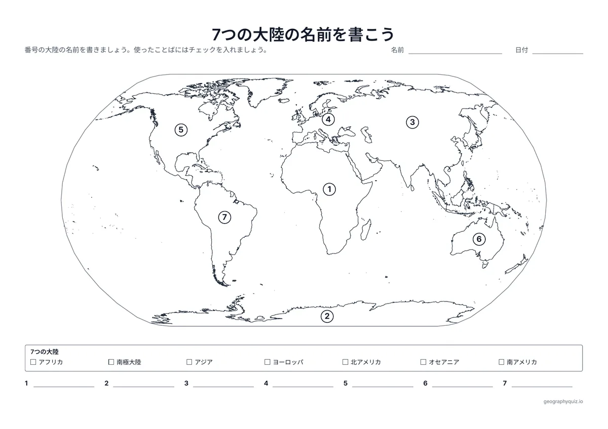 印刷用プリント「7つの大陸の名前を書こう」の見本: 世界地図の番号つきの7つの大陸です。ことばの枠と、それぞれに書く線があります。
