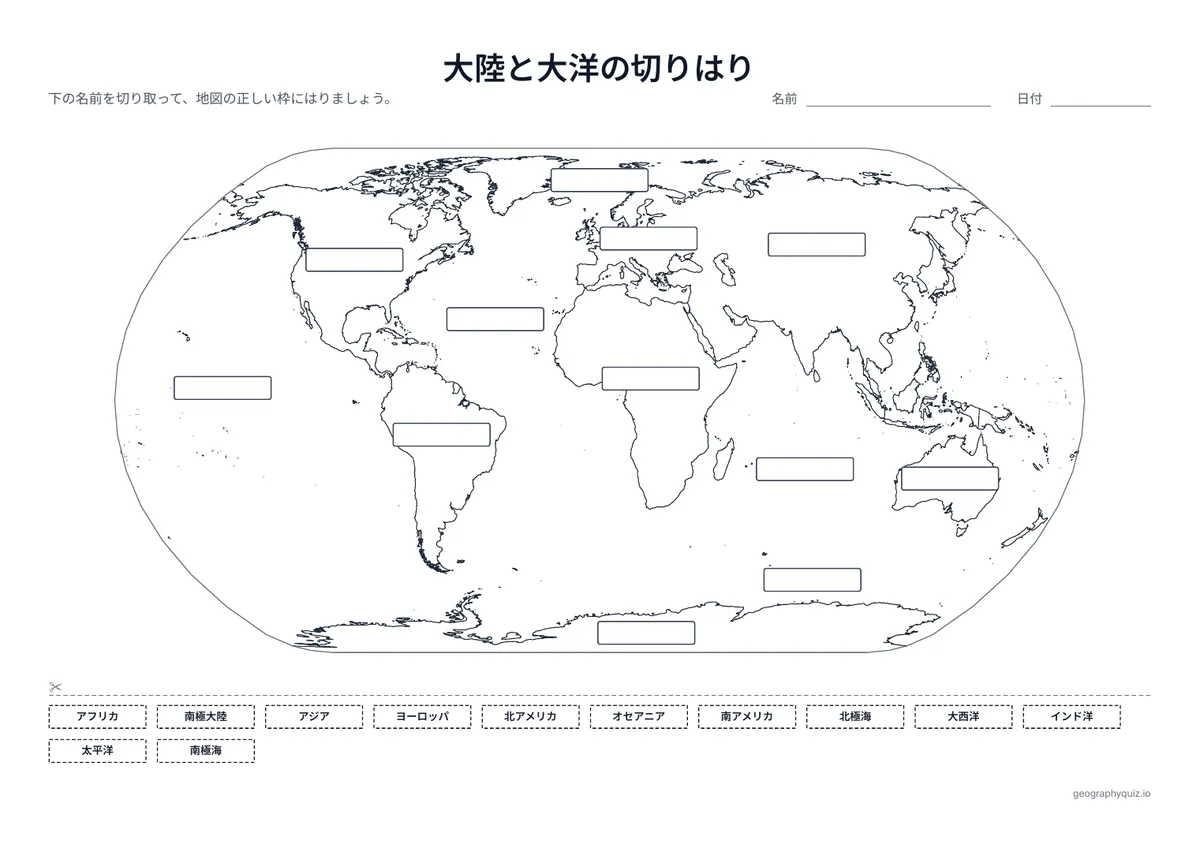 印刷用プリント「大陸と大洋の切りはり」の見本: 地図に12の空の枠と、切ってはる12の名前があります。低学年向けの切りはりプリントです。