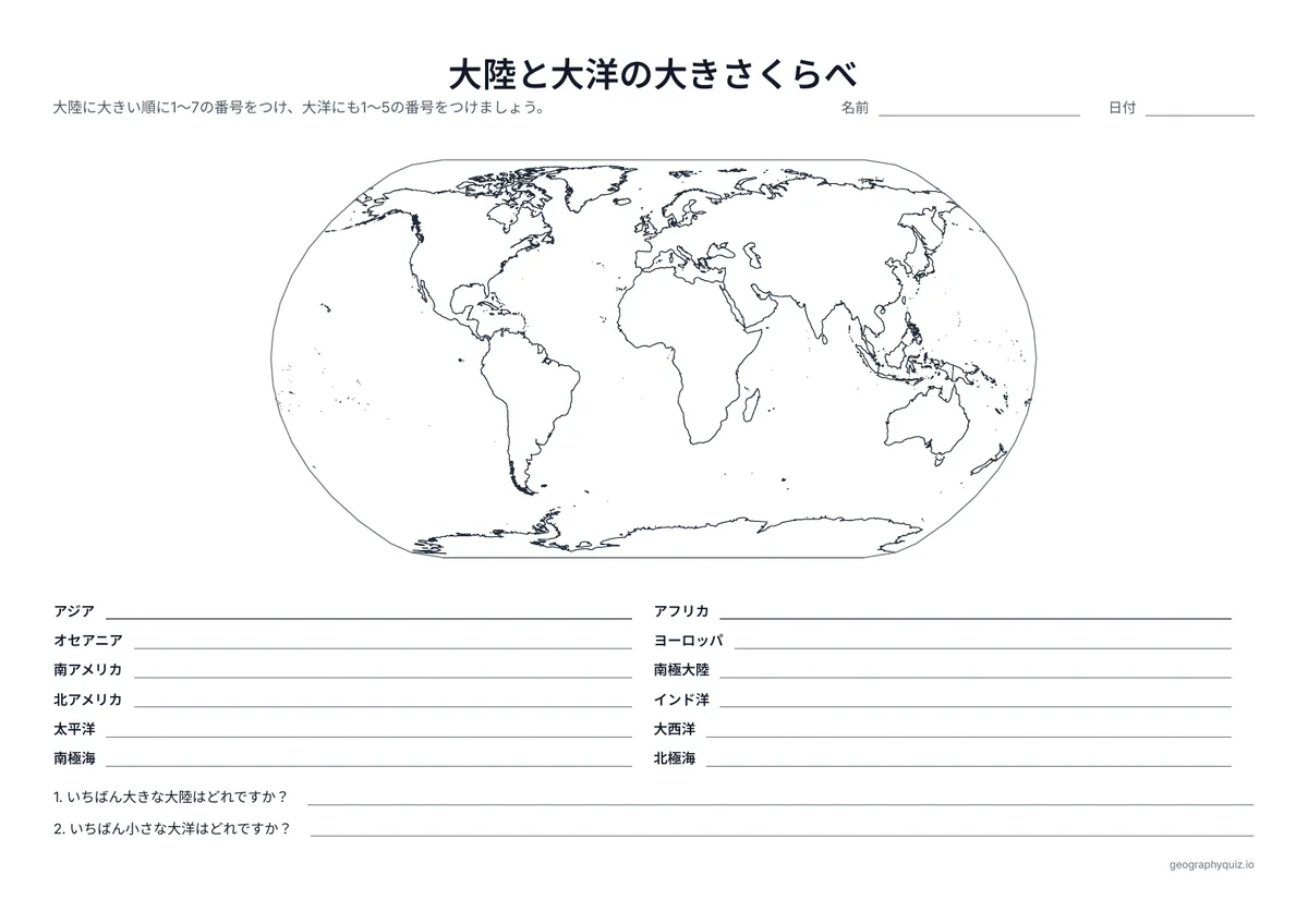 印刷用プリント「大陸と大洋の大きさくらべ」の見本: 大陸に大きい順に番号をつけ、次に大洋にも番号をつけます。2つの質問もあります。