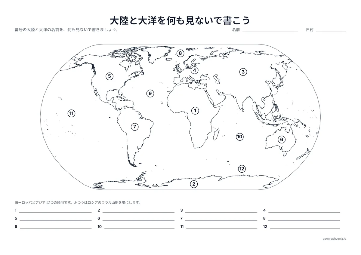 印刷用プリント「大陸と大洋を何も見ないで書こう」の見本: ことばの枠がない同じ12の番号です。どれだけ覚えたかをすぐに確かめられます。