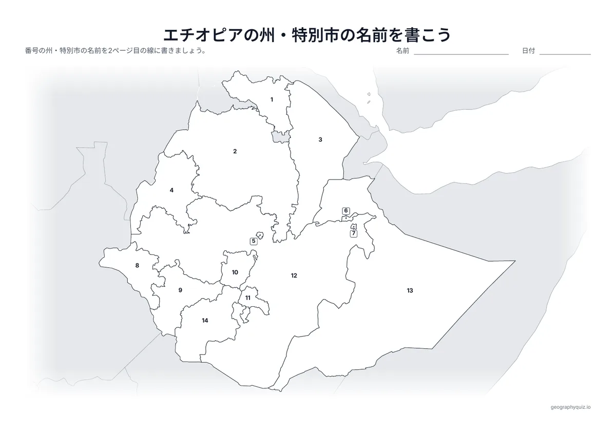 印刷用プリント「エチオピアの州・特別市の名前を書こう」の見本: 12の州と2つの特別市に番号をふった地図です。児童・生徒は番号の線に名前を書きこみます。