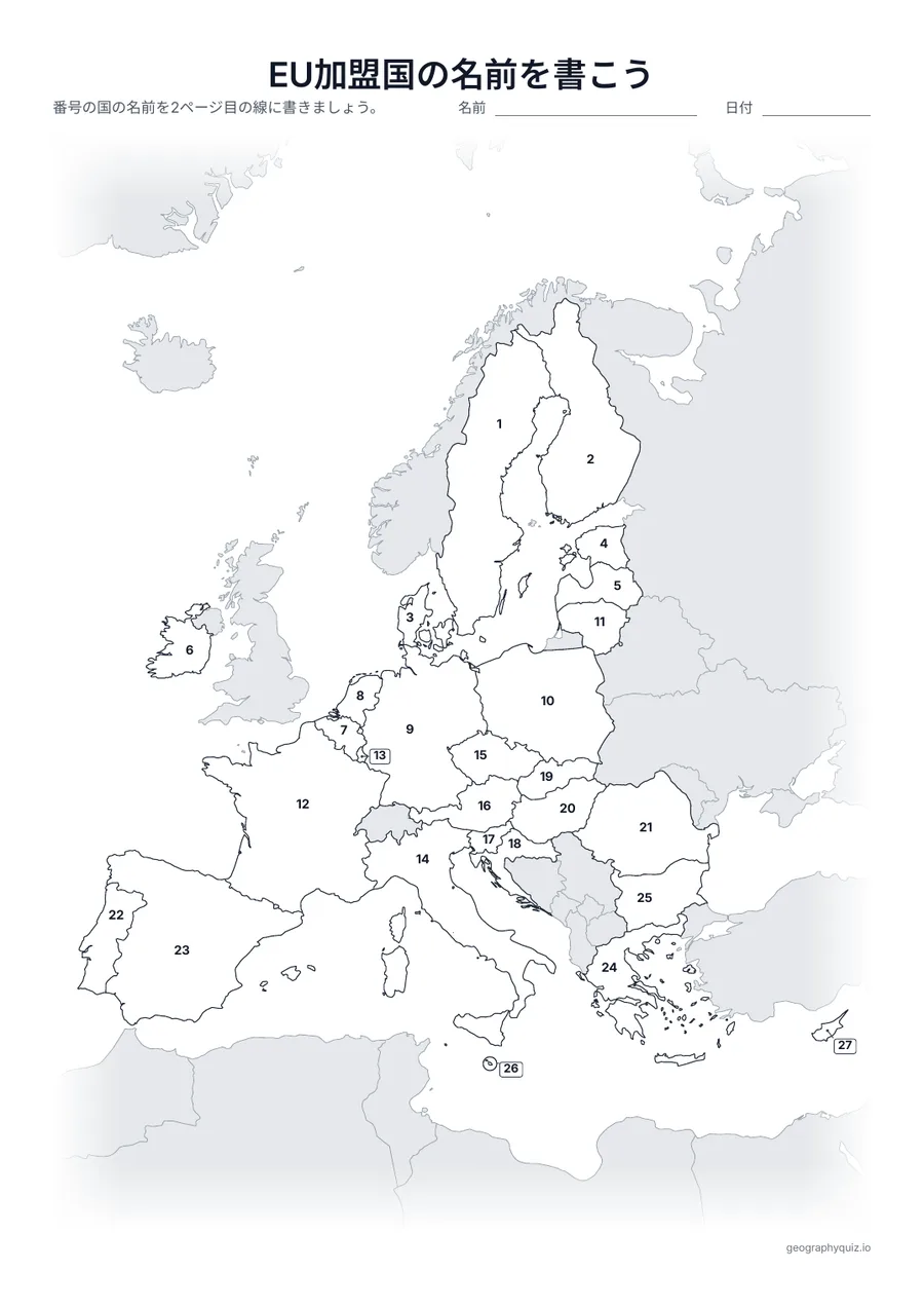 印刷用プリント「EU加盟国の名前を書こう」の見本: 27か国すべてに番号をふった地図です。児童・生徒は番号の線に名前を書きこみます。小さな国には引き出し線がついています。