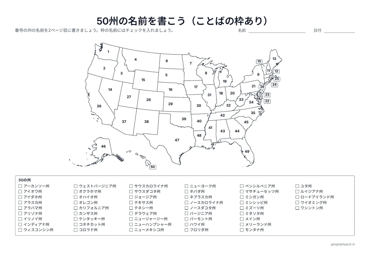 印刷用プリント「50州の名前を書こう(ことばの枠あり)」の見本: 州ごとに番号がついています。2ページ目に名前を書き、枠の名前にチェックを入れます。