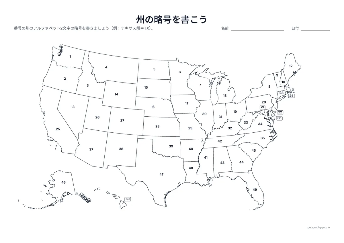 印刷用プリント「州の略号を書こう」の見本: 州に番号がついています。それぞれにアルファベット2文字の略号を書きます。