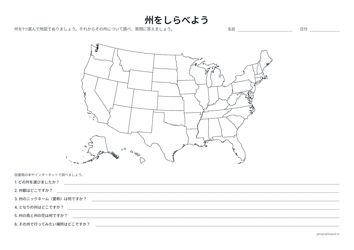 印刷用プリント「州をしらべよう」の見本: 州を1つ選んで地図でぬり、州都、ニックネーム、となりの州、州の鳥と花を書きます。