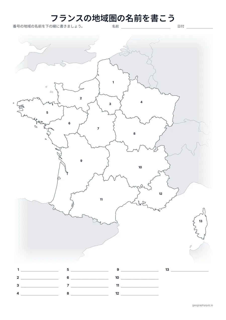印刷用プリント「フランスの地域圏の名前を書こう」の見本: 13の地域圏に番号をふった地図です。児童・生徒は番号の線に名前を書きこみます。