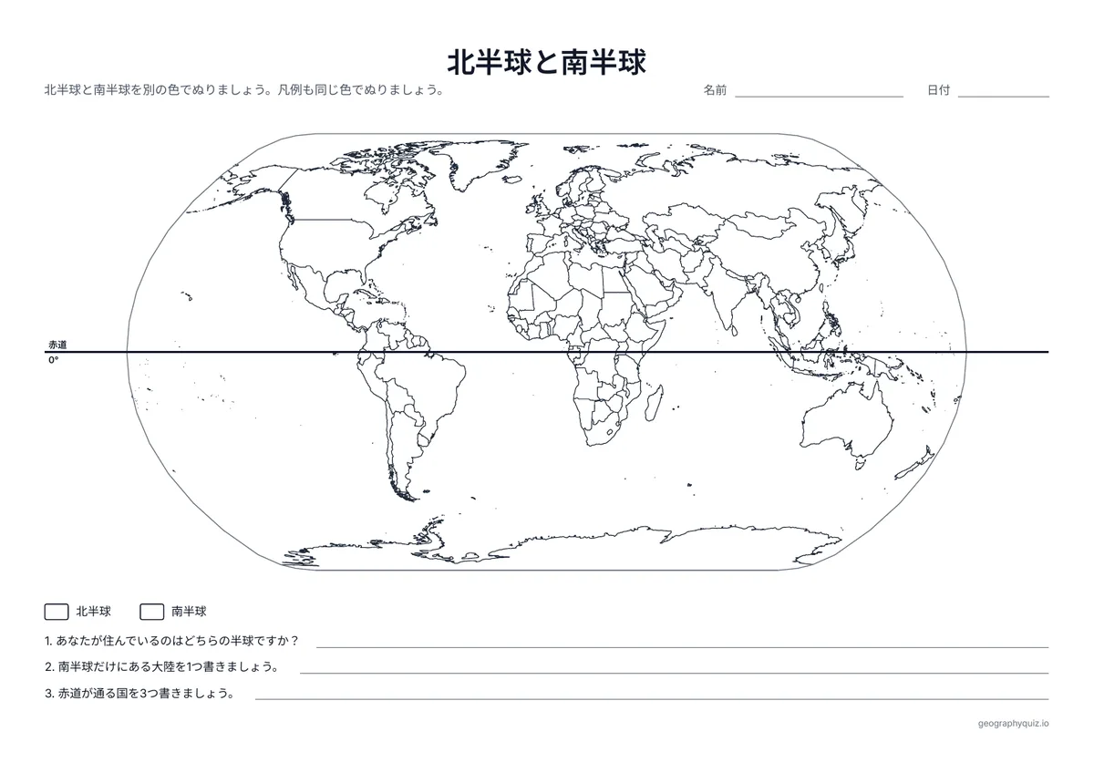 印刷用プリント「北半球と南半球」の見本: 赤道をかいた世界地図です。児童・生徒は2つの半球をぬり、3つの質問に答えます。