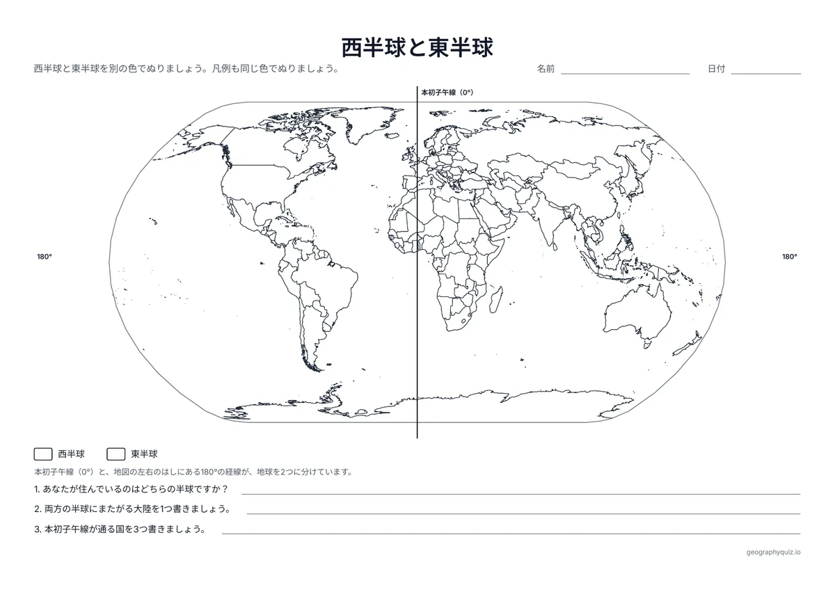 印刷用プリント「西半球と東半球」の見本: 本初子午線をかいた世界地図です。児童・生徒は西半球と東半球をぬり、3つの質問に答えます。