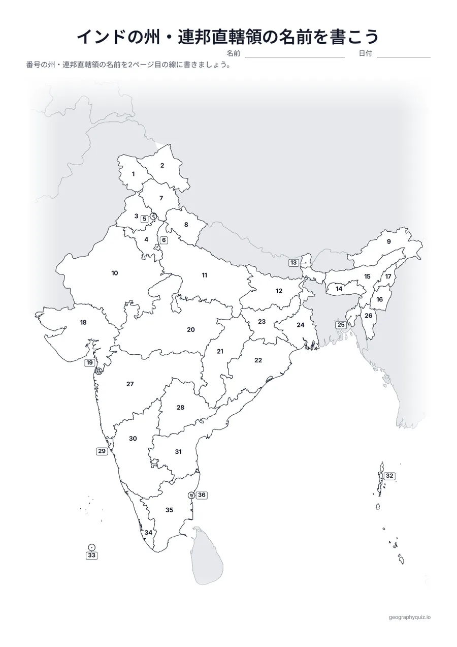 印刷用プリント「インドの州・連邦直轄領の名前を書こう」の見本: 28の州と8つの連邦直轄領に番号をふった地図です。児童・生徒は番号の線に名前を書きこみます。