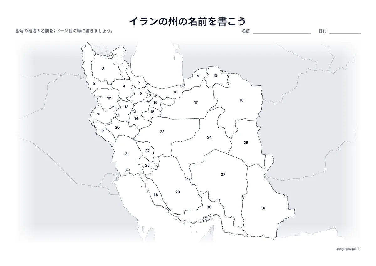 印刷用プリント「イランの州の名前を書こう」の見本: 31の州に番号をふった地図です。児童・生徒は番号の線に名前を書きこみます。