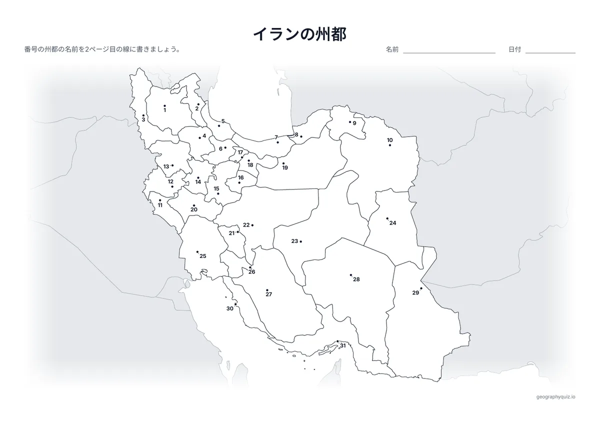印刷用プリント「イランの州都」の見本: 州都を番号つきの点で示しています。児童・生徒は番号の線に都市名を書きこみます。