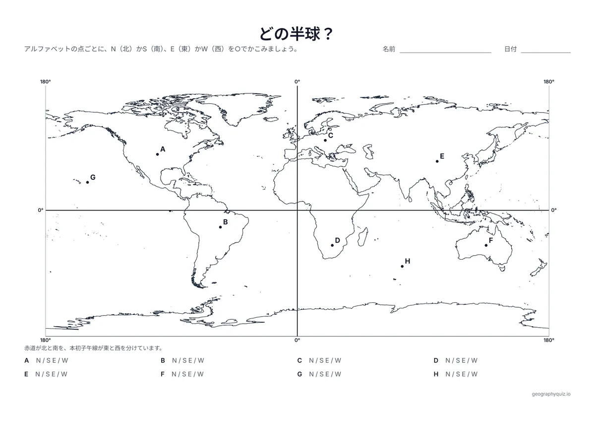 印刷用プリント「どの半球?」の見本: 赤道と本初子午線で地図を4つに分けています。8つの点について、NかS、EかWを○でかこみます。