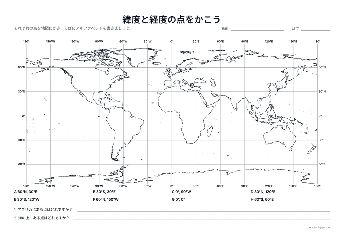 印刷用プリント「緯度と経度の点をかこう」の見本: 8組の緯度・経度を世界地図の方眼にかき、2つの質問に答えます。