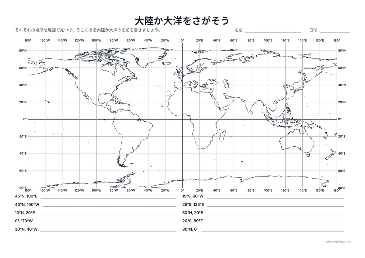 印刷用プリント「大陸か大洋をさがそう」の見本: 20°ごとの方眼に10組の緯度・経度があります。それぞれ大陸か大洋の名前を書きます。