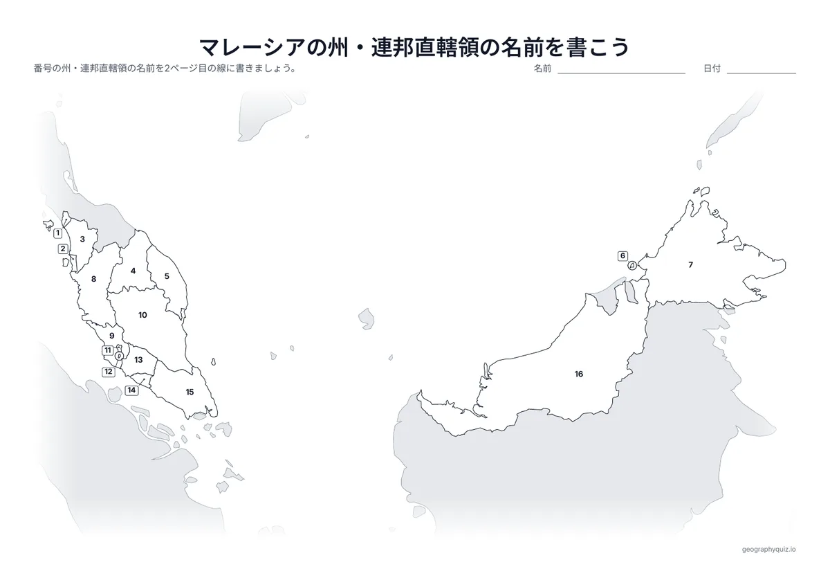 印刷用プリント「マレーシアの州・連邦直轄領の名前を書こう」の見本: 13の州と3つの連邦直轄領に番号をふった地図です。児童・生徒は番号の線に名前を書きこみます。