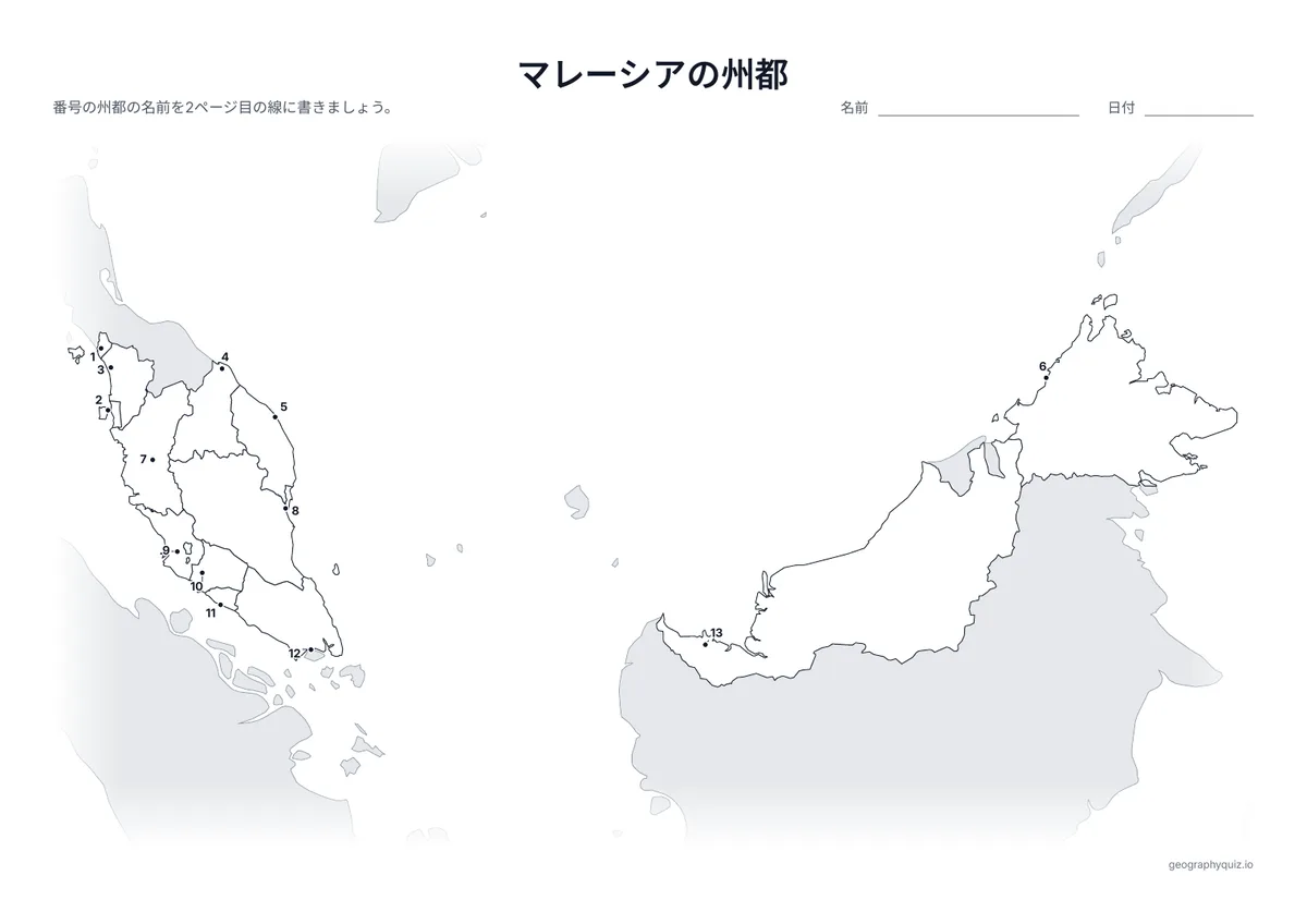 印刷用プリント「マレーシアの州都」の見本: 13の州の州都を番号つきの点で示しています。児童・生徒は番号の線に都市名を書きこみます。