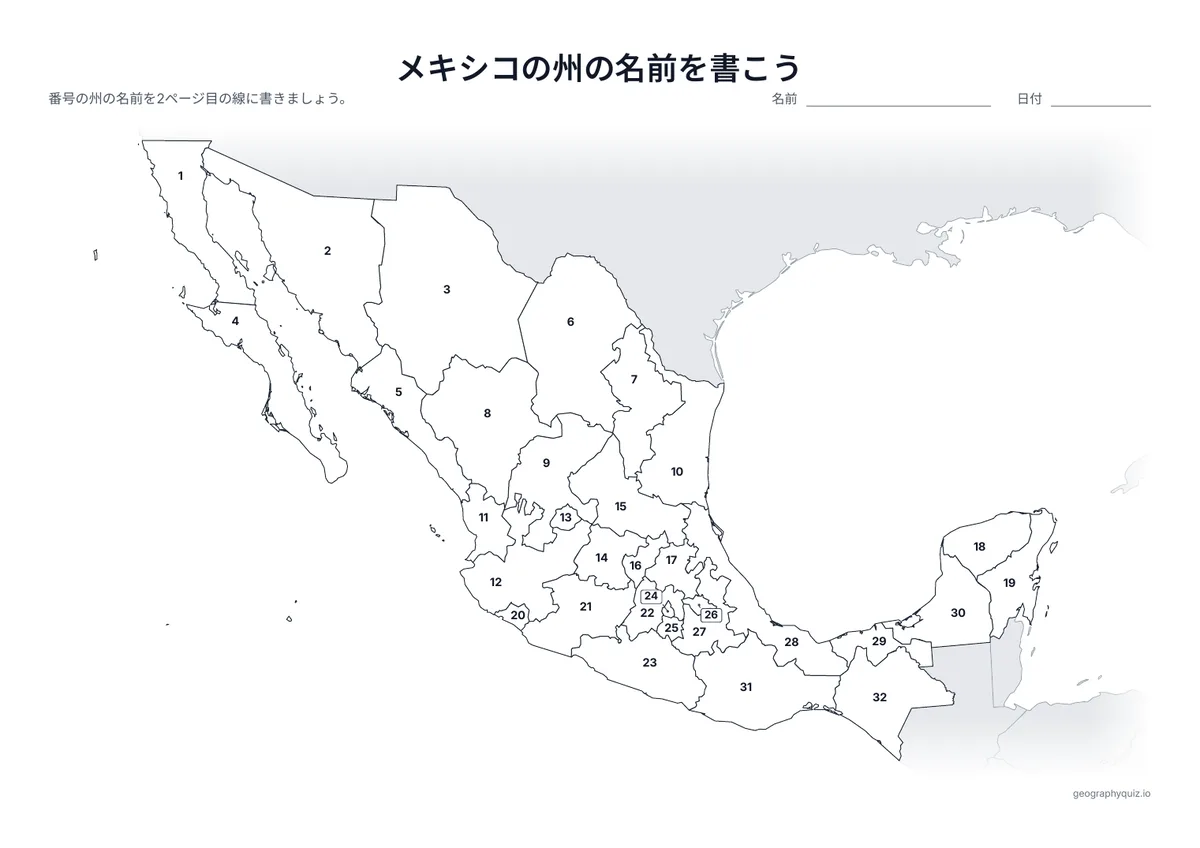 印刷用プリント「メキシコの州の名前を書こう」の見本: 31の州とメキシコシティに番号をふった地図です。児童・生徒は番号の線に名前を書きこみます。