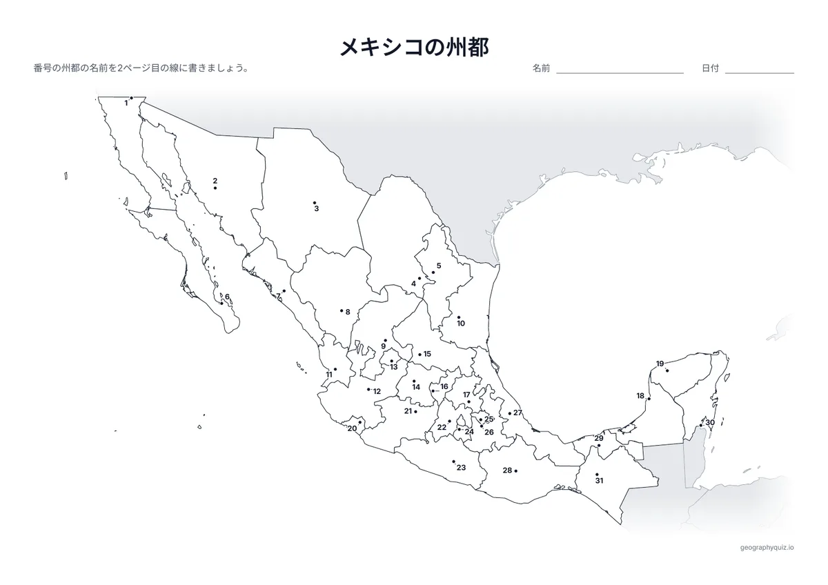 印刷用プリント「メキシコの州都」の見本: 31の州の州都を番号つきの点で示しています。児童・生徒は番号の線に都市名を書きこみます。