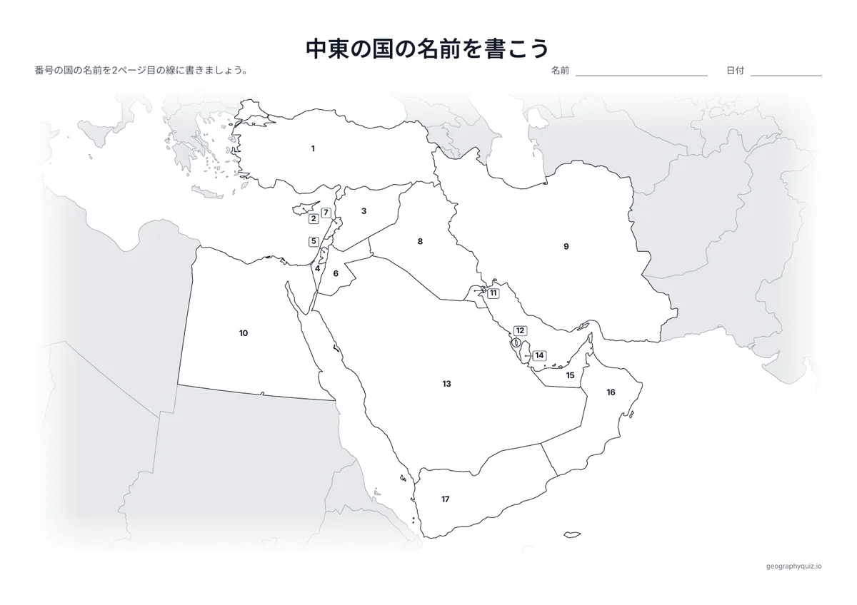 印刷用プリント「中東の国の名前を書こう」の見本: 17か国すべてに番号をふった地図です。児童・生徒は番号の線に名前を書きこみます。小さな国には引き出し線がついています。