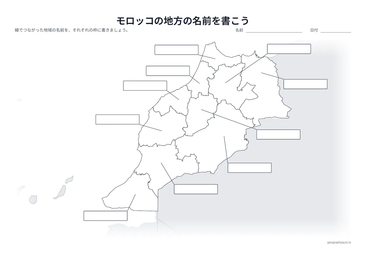印刷用プリント「モロッコの地方の名前を書こう」の見本: 10の地方から線をのばし、答えを書く空の枠につないでいます（世界地図の「大陸の名前を書こう」と同じ形式）。児童・生徒は枠に名前を書きこみます。