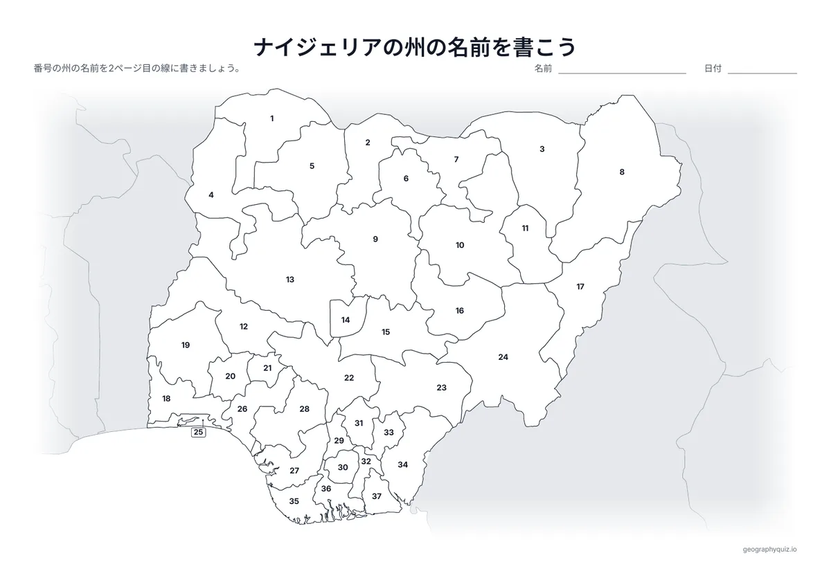 印刷用プリント「ナイジェリアの州の名前を書こう」の見本: 36の州と連邦首都地区に番号をふった地図です。児童・生徒は番号の線に名前を書きこみます。