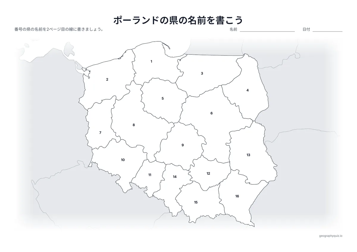 印刷用プリント「ポーランドの県の名前を書こう」の見本: 16の県に番号をふった地図です。児童・生徒は番号の線に名前を書きこみます。