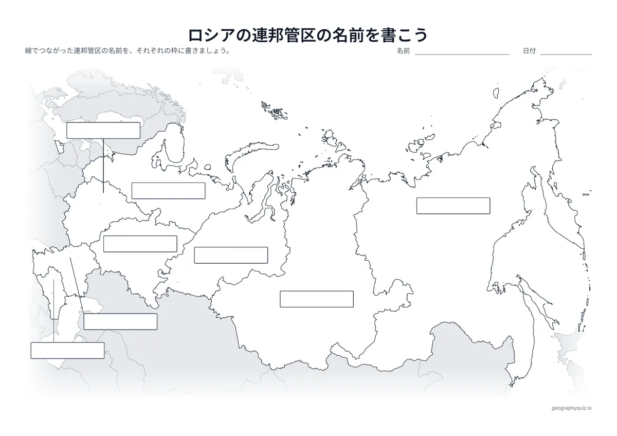 印刷用プリント「ロシアの連邦管区の名前を書こう」の見本: 8の連邦管区から線をのばし、答えを書く空の枠につないでいます（世界地図の「大陸の名前を書こう」と同じ形式）。児童・生徒は枠に名前を書きこみます。