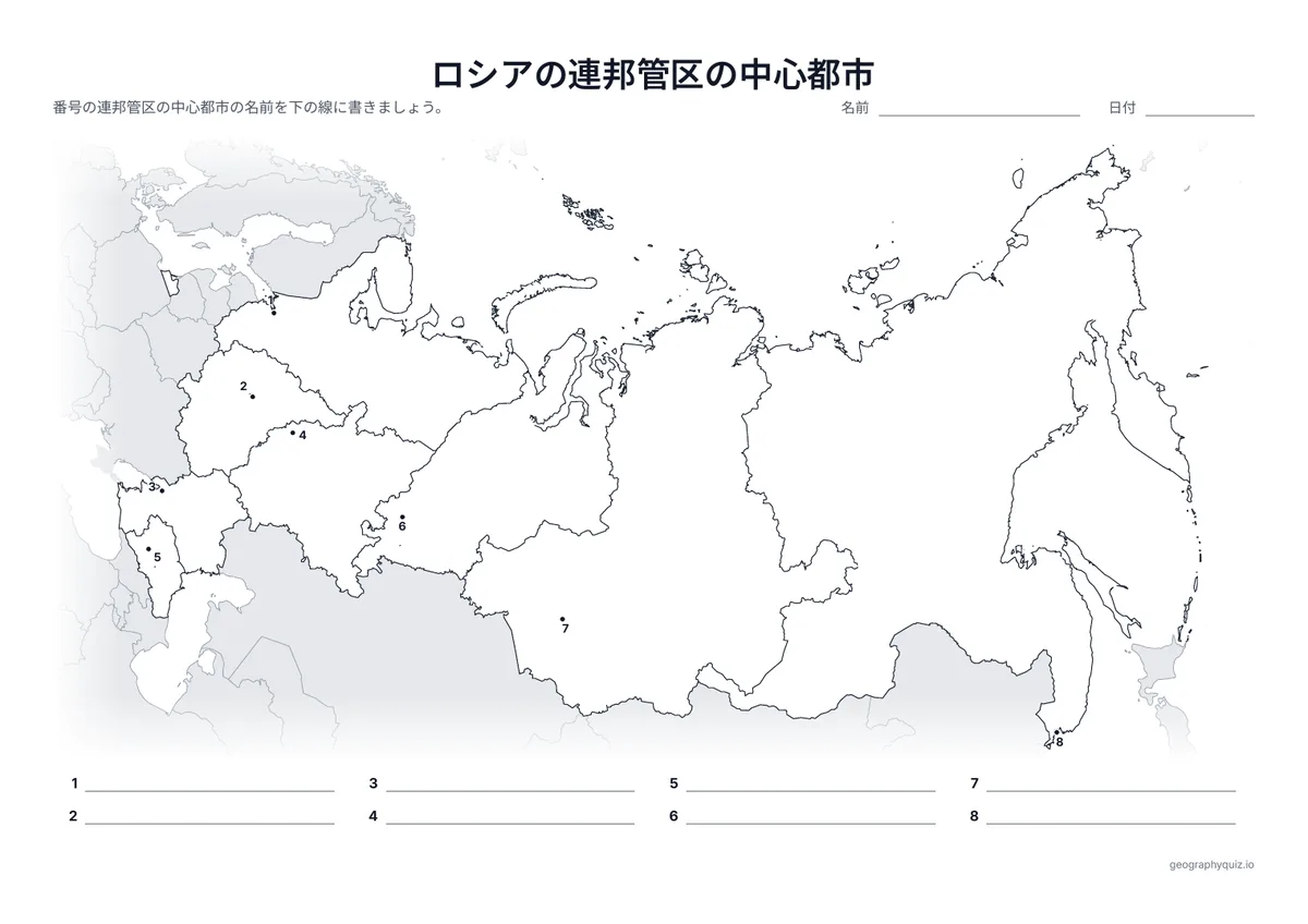 印刷用プリント「ロシアの連邦管区の中心都市」の見本: 連邦管区の本部がある都市を、サンクトペテルブルクからウラジオストクまで番号つきの点で示しています。児童・生徒は番号の線に都市名を書きこみます。