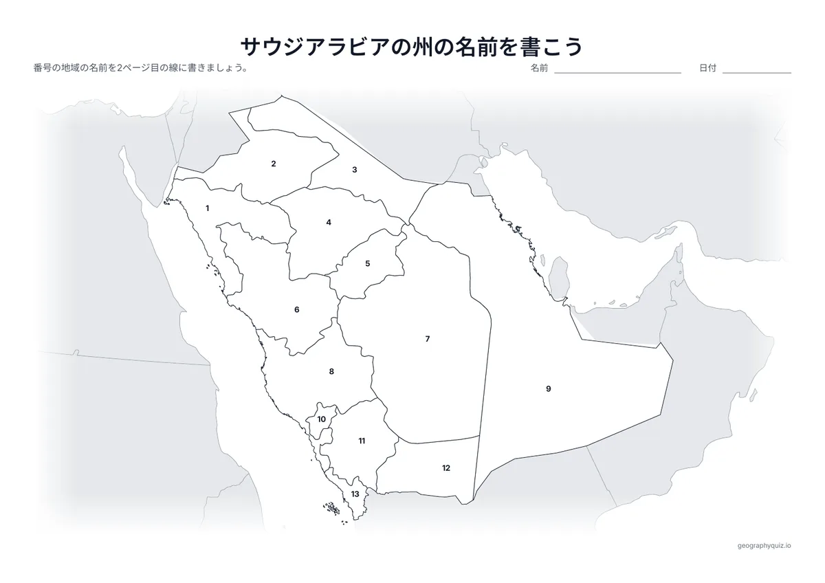 印刷用プリント「サウジアラビアの州の名前を書こう」の見本: 13の州に番号をふった地図です。児童・生徒は番号の線に名前を書きこみます。