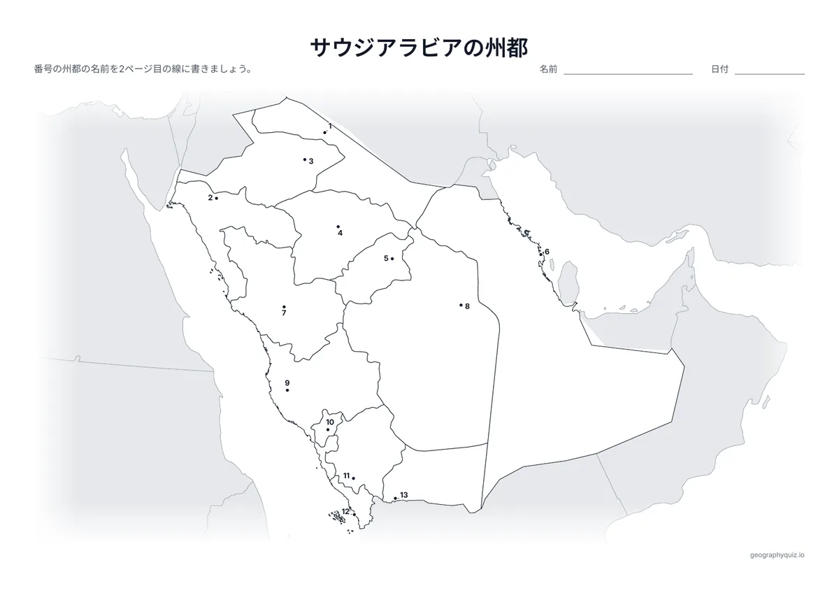 印刷用プリント「サウジアラビアの州都」の見本: 州都を番号つきの点で示しています。児童・生徒は番号の線に都市名を書きこみます。