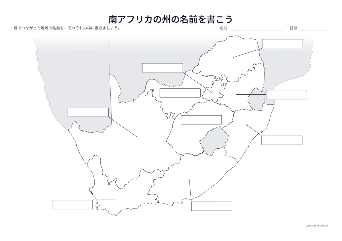 印刷用プリント「南アフリカの州の名前を書こう」の見本: 9の州から線をのばし、答えを書く空の枠につないでいます（世界地図の「大陸の名前を書こう」と同じ形式）。児童・生徒は枠に名前を書きこみます。