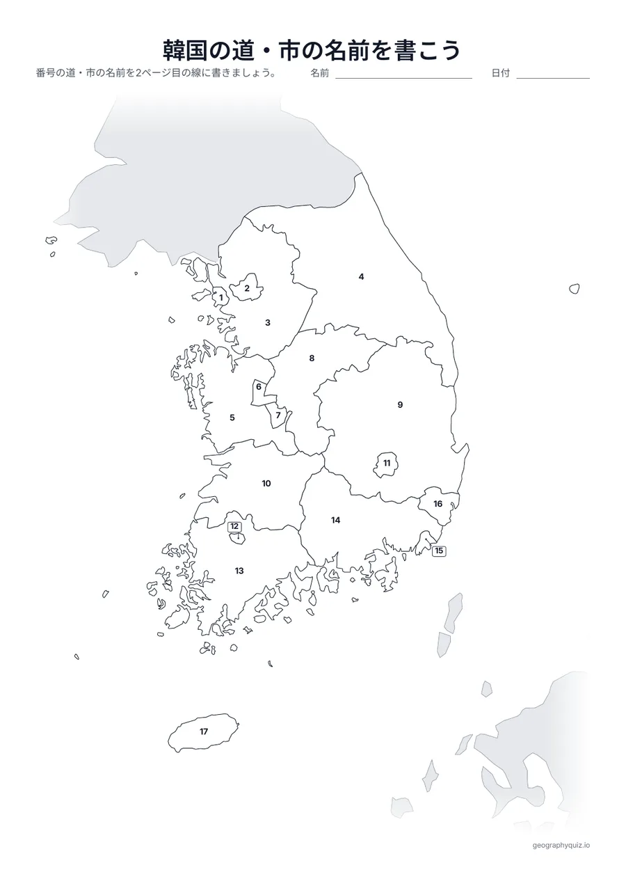 印刷用プリント「韓国の道・市の名前を書こう」の見本: 9つの道と8つの市に番号をふった地図です。児童・生徒は番号の線に名前を書きこみます。