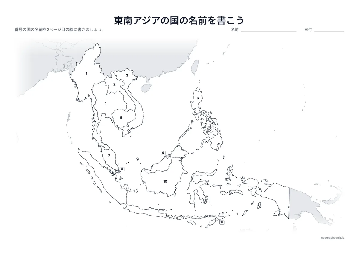 印刷用プリント「東南アジアの国の名前を書こう」の見本: 11か国すべてに番号をふった地図です。児童・生徒は番号の線に名前を書きこみます。小さな国には引き出し線がついています。