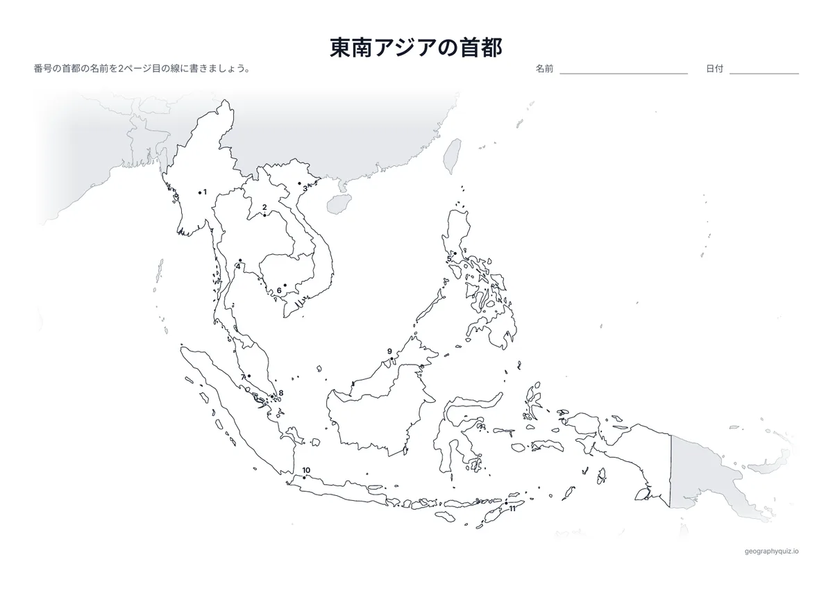 印刷用プリント「東南アジアの首都」の見本: 首都を番号つきの点で示しています。児童・生徒は番号の線に都市名を書きこみます。