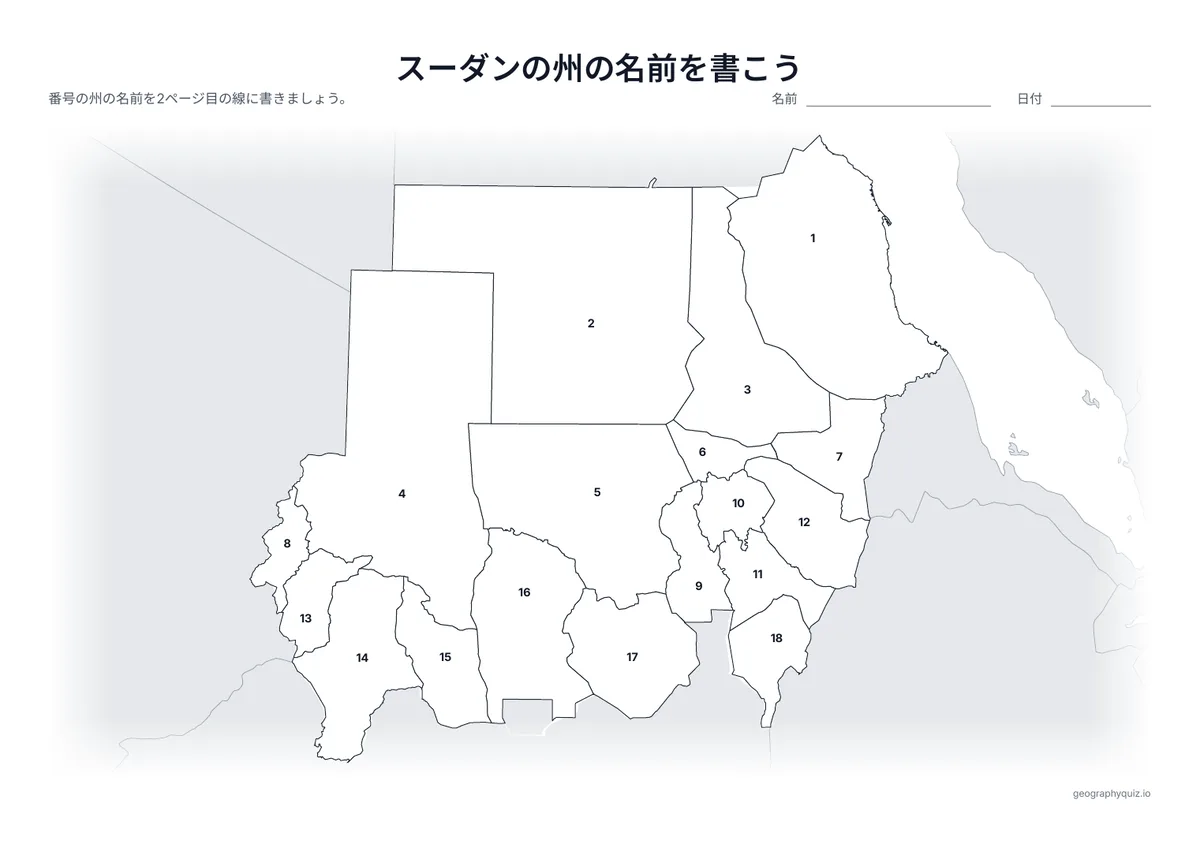 印刷用プリント「スーダンの州の名前を書こう」の見本: 18の州に番号をふった地図です。児童・生徒は番号の線に名前を書きこみます。