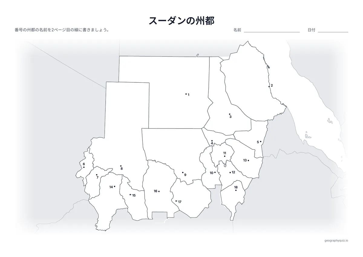 印刷用プリント「スーダンの州都」の見本: 州都を番号つきの点で示しています。児童・生徒は番号の線に都市名を書きこみます。