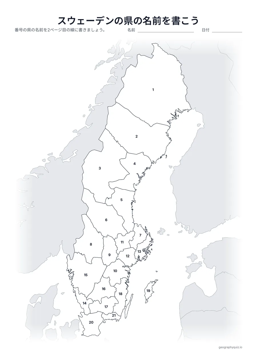 印刷用プリント「スウェーデンの県の名前を書こう」の見本: 21の県に番号をふった地図です。児童・生徒は番号の線に名前を書きこみます。