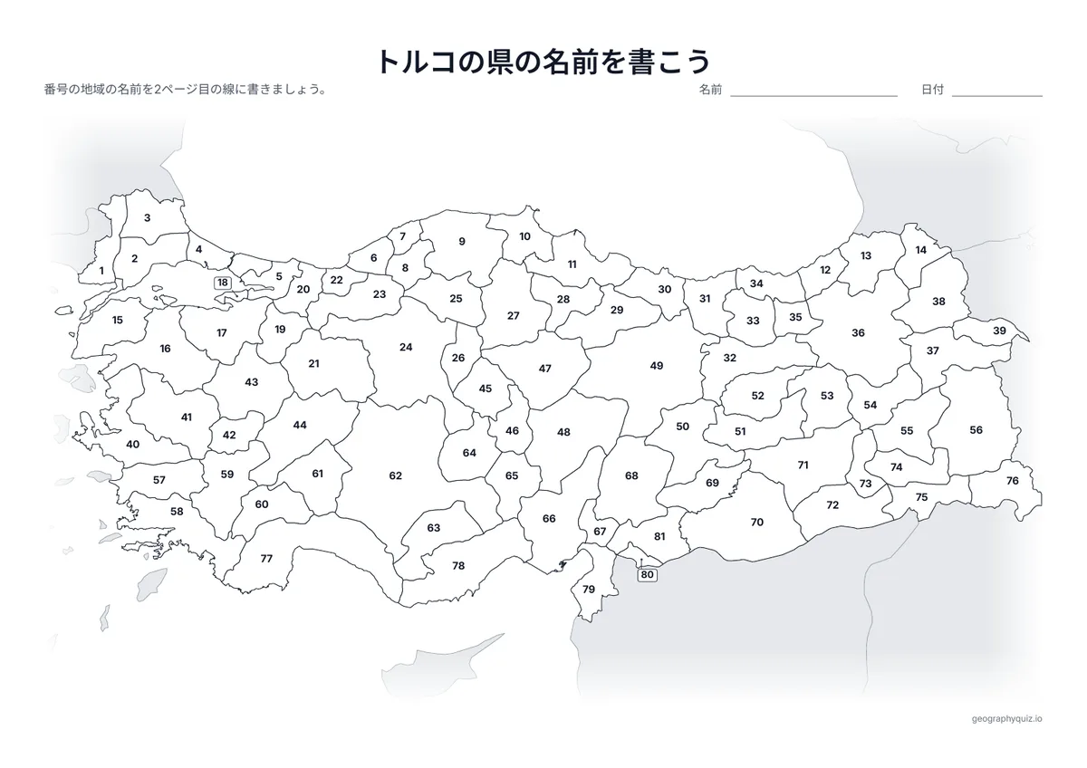 印刷用プリント「トルコの県の名前を書こう」の見本: 81の県に番号をふった地図です。児童・生徒は番号の線に名前を書きこみます。